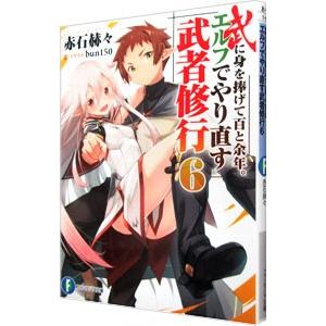 武に身を捧げて百と余年 エルフでやり直す武者修行6 電子書籍版 著者 赤石赫々 イラスト Bun150 B Ebookjapan 通販 Yahoo ショッピング