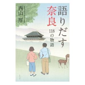 語りだす奈良／西山厚