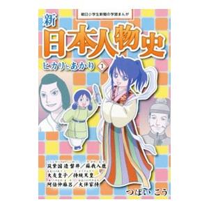 新日本人物史 1／つぼいこう