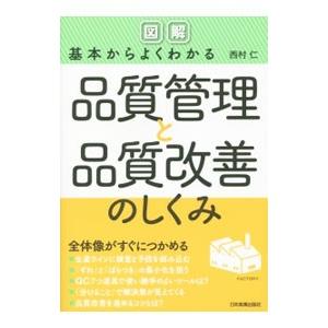 〈図解〉基本からよくわかる品質管理と品質改善のしくみ／西村仁
