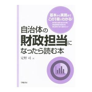 自治体の財政担当になったら読む本／定野司