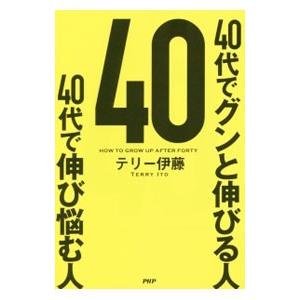 40代でグンと伸びる人40代で伸び悩む人／テリー伊藤