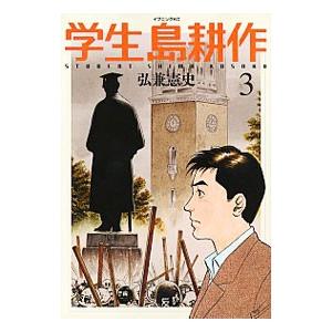 学生 島耕作 3／弘兼憲史