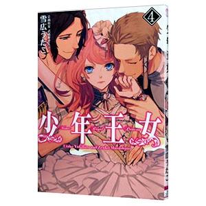 少年王女 4 雪広うたこ Bk Bookfanプレミアム 通販 Yahoo ショッピング