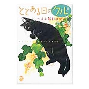 ととある日のクル 2／竹本泉｜ネットオフ ヤフー店