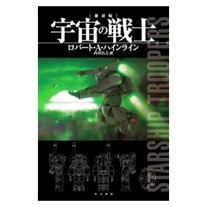 宇宙の戦士 【新訳版】／ロバート・A．ハインラインの高価買取価格