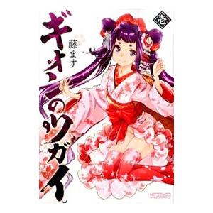 ギオンのツガイ 1／藤ます