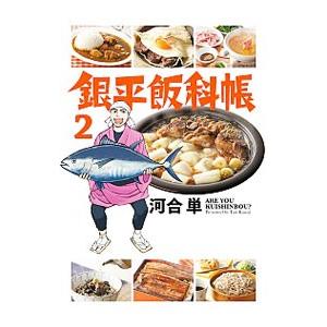 銀平飯科帳 2 電子書籍版 河合単 B Ebookjapan 通販 Yahoo ショッピング