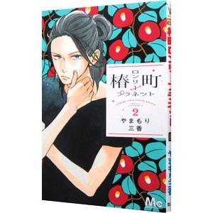 椿町ロンリープラネット 2／やまもり三香