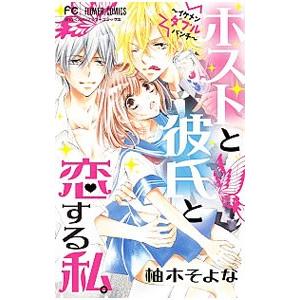 ホストと彼氏と恋する私 フラワーｃ少コミ 柚木そよな 著者 Bookoff Online ヤフー店 通販 Yahoo ショッピング