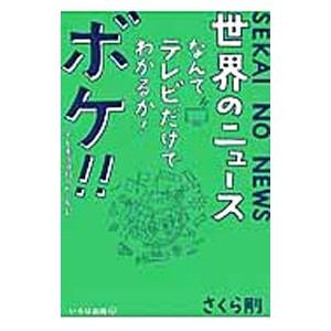 世界のニュースはテレビだけ？の高価買取価格
