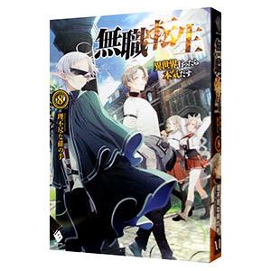 無職転生 −異世界行ったら本気だす− 8／理不尽な孫の手