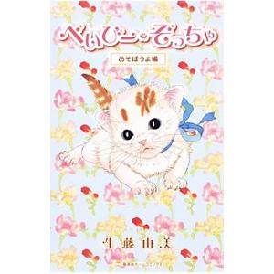べいびー・ぞっちゃ−あそぼうよ編−／生藤由美