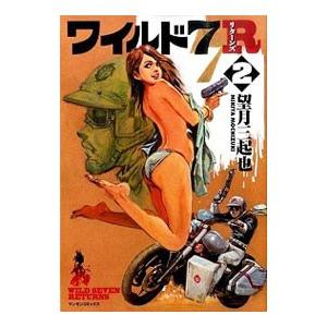 ワイルド７ Ｒ 2／望月三起也