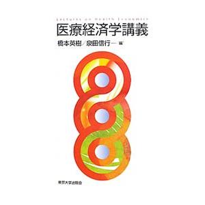 医療経済学 参考書セット 医療経済学講義 補訂版 : ブックスドリーム 学参ストア1号店 - 通販
