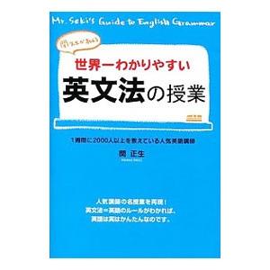 関先生が教える 世界一わかりやすい英文法の授業／関正生