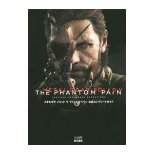 メタルギア ソリッド V ファントムペイン 公式コンプリートガイド／週刊ファミ通編集部