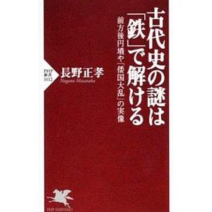 古代史の謎は「鉄」で解ける／長野正孝