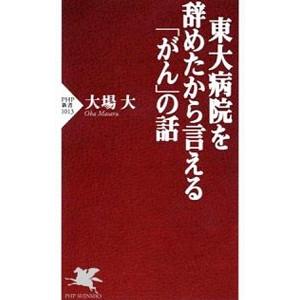 東大病院を辞めたから言える「がん」の話／大場大