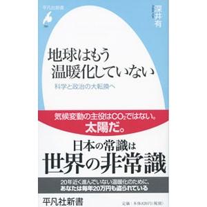 地球はもう温暖化していない／深井有