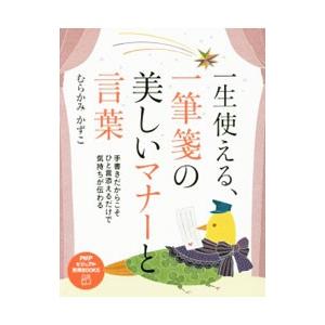 一生使える、一筆箋の美しいマナーと言葉／むらかみかずこ
