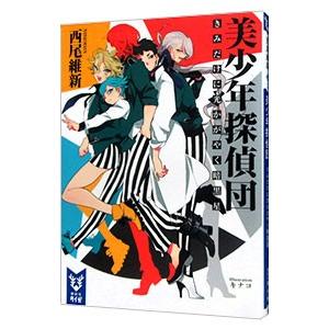 初版set 西尾維新 美少年シリーズ 全12巻 講談社タイガ 講談社 美少年探偵団 （美少年シリーズ1）／西尾維新 : ネット