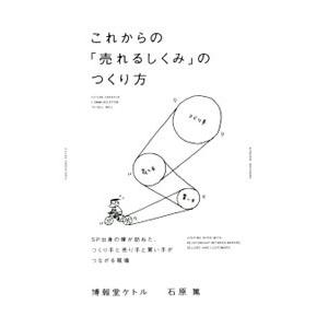 これからの「売れるしくみ」のつくり方／石原篤