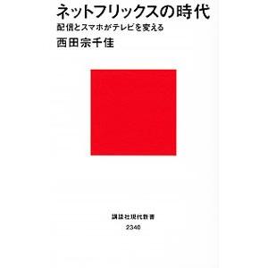 ネットフリックスの時代／西田宗千佳