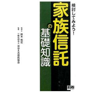 検討してみよう！家族信託の基礎知識／鈴木和宏