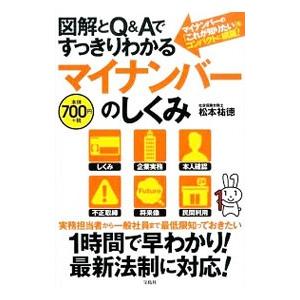 図解とＱ＆Ａですっきりわかるマイナンバーのしくみ／松本祐徳