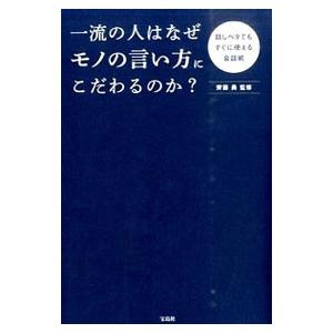 一流の人はなぜモノの言い方にこだわるのか？／斉藤勇