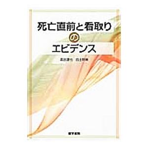 死亡直前と看取りのエビデンス/森田達也の商品画像