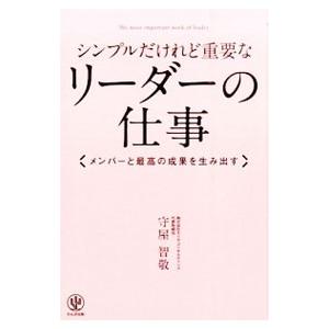 シンプルだけれど重要なリーダーの仕事／守屋智敬