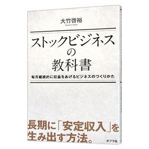 ストックビジネスの教科書／大竹啓裕の買取情報