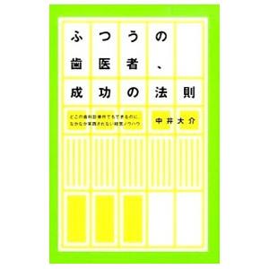 ふつうの歯医者、成功の法則／中井大介（1971〜）