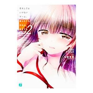 恋をしてはいけないゲーム 振られてもきみに恋をする2 電子書籍版 著者 七烏未奏 イラスト 三上ミカ B Ebookjapan 通販 Yahoo ショッピング