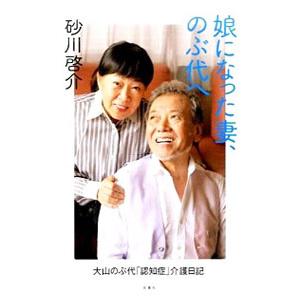 娘になった妻、のぶ代へ／砂川啓介