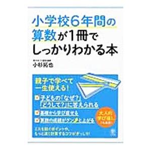 小学校６年間の算数が１冊でしっかりわかる本／小杉拓也