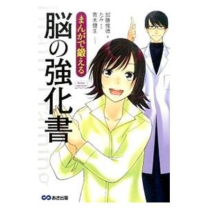 まんがで鍛える脳の強化書／加藤俊徳