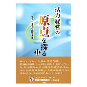 活力経営の原点を探る ２／日本工業新聞社