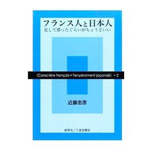 フランス人と日本人／近藤忠彦