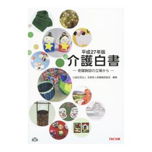 介護白書 平成27年版／全国老人保健施設協会