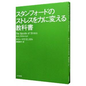 スタンフォードのストレスを力に変える教科書／ＭｃＧｏｎｉｇａｌＫｅｌｌｙ