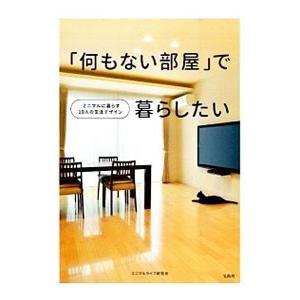 「何もない部屋」で暮らしたい／ミニマルライフ研究会