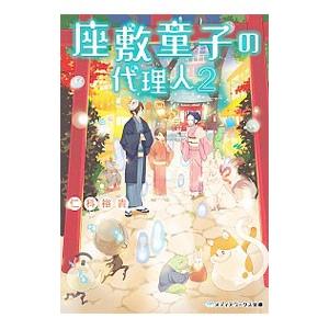 座敷童子の代理人 ２／仁科裕貴