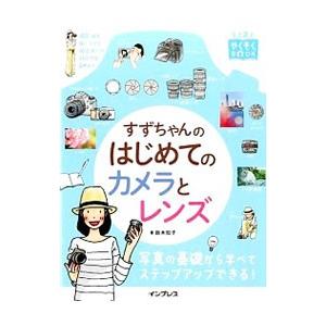 すずちゃんのはじめてのカメラとレンズ／鈴木知子（写真）