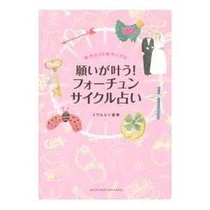 願いが叶う！フォーチュンサイクル占い／イヴルルド遥華
