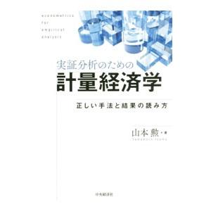 実証分析のための計量経済学／山本勲