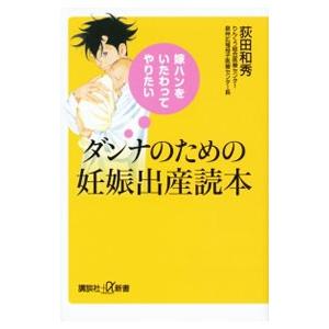 ダンナのための妊娠出産読本／荻田和秀