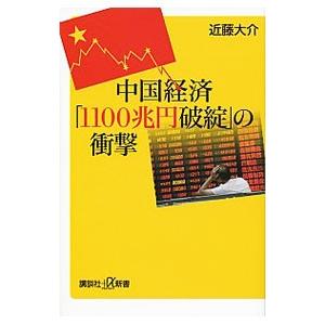 中国経済「１１００兆円破綻」の衝撃／近藤大介